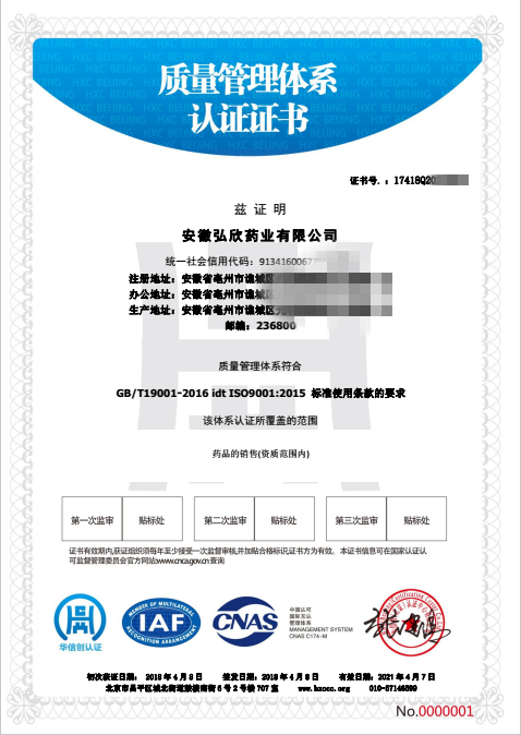弘欣藥業(yè)獲得ISO9001認(rèn)證證書(shū)