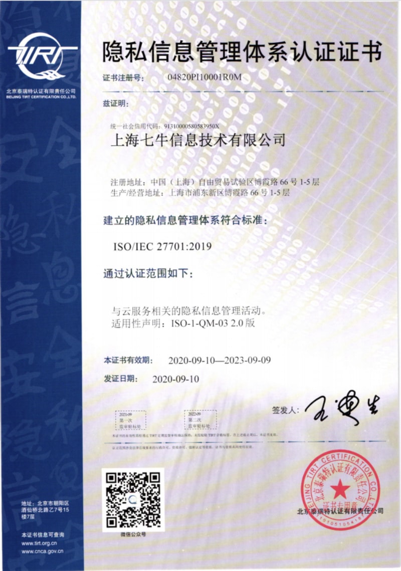 隱私信息管理證書